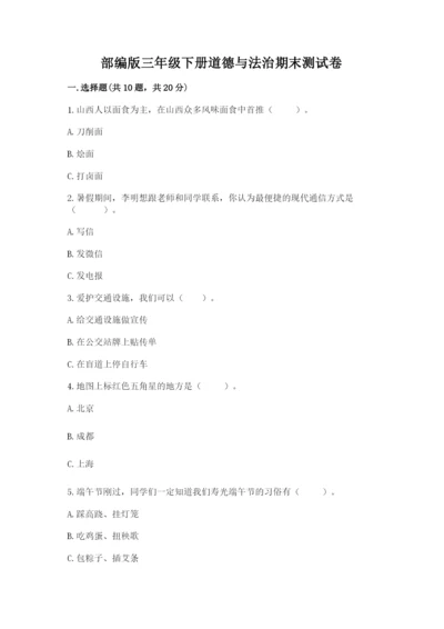 部编版三年级下册道德与法治期末测试卷附参考答案（满分必刷）.docx