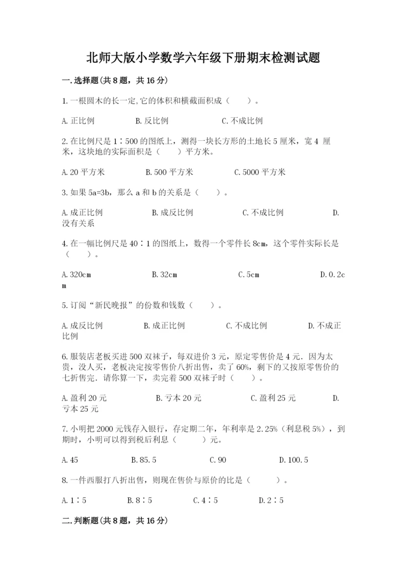 北师大版小学数学六年级下册期末检测试题附参考答案（名师推荐）.docx