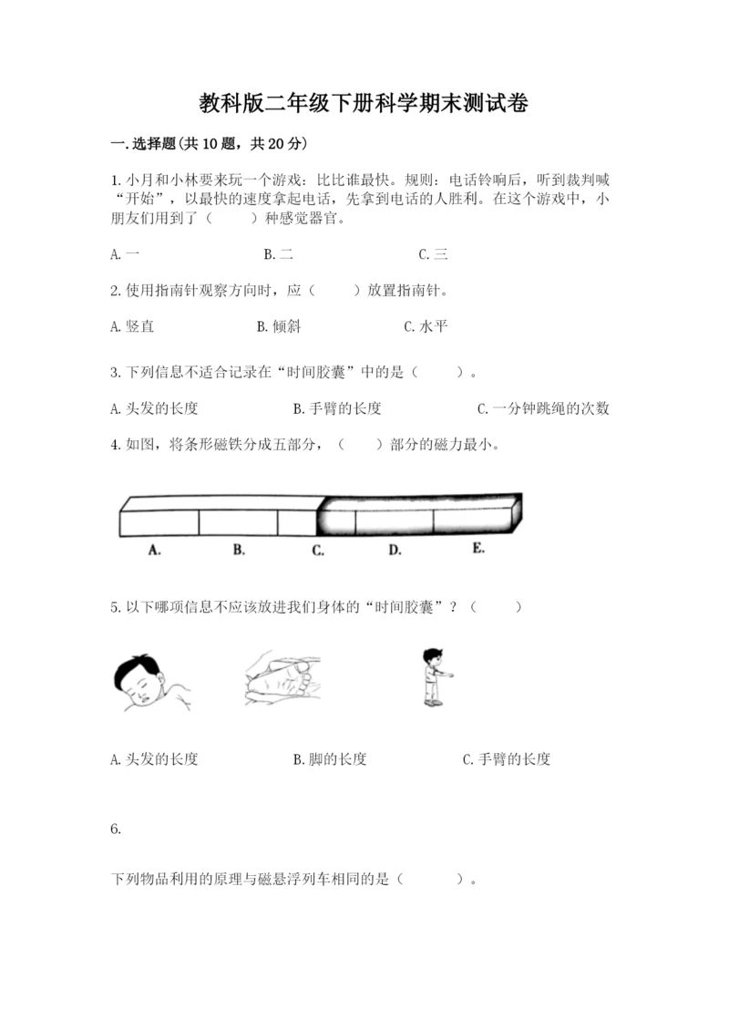 教科版二年级下册科学期末测试卷精品【预热题】.docx