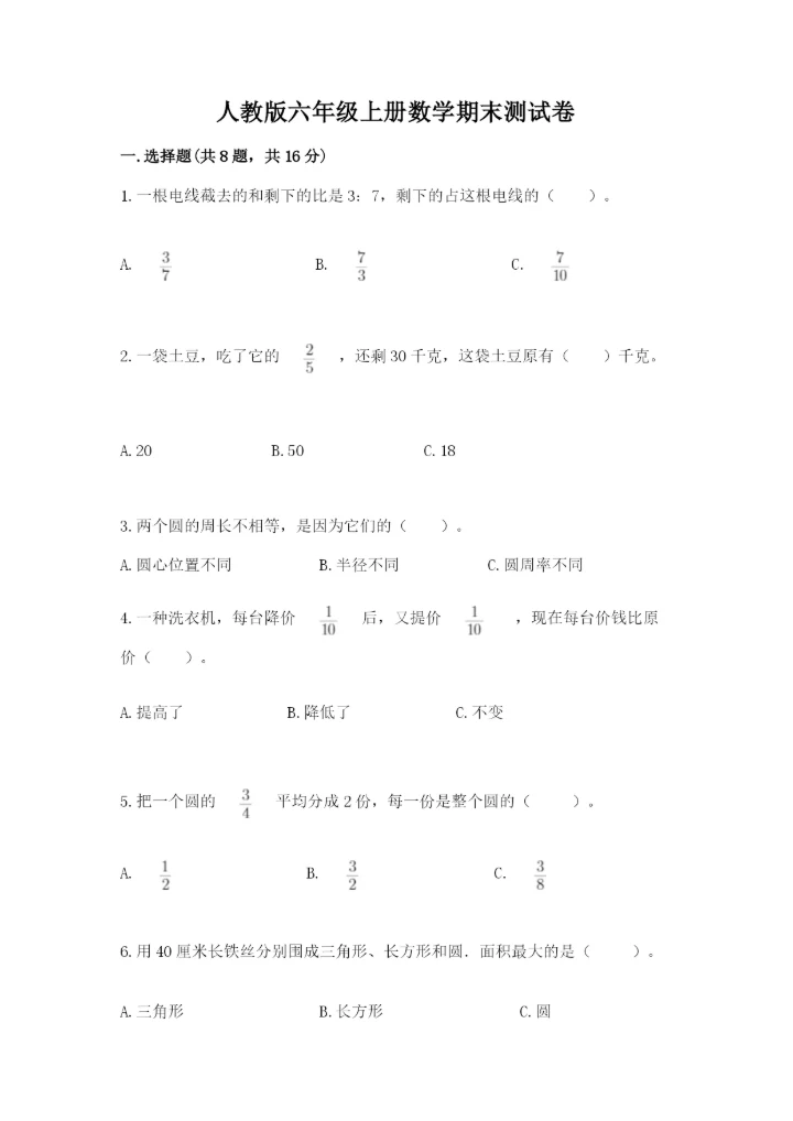 人教版六年级上册数学期末测试卷及参考答案【培优b卷】.docx