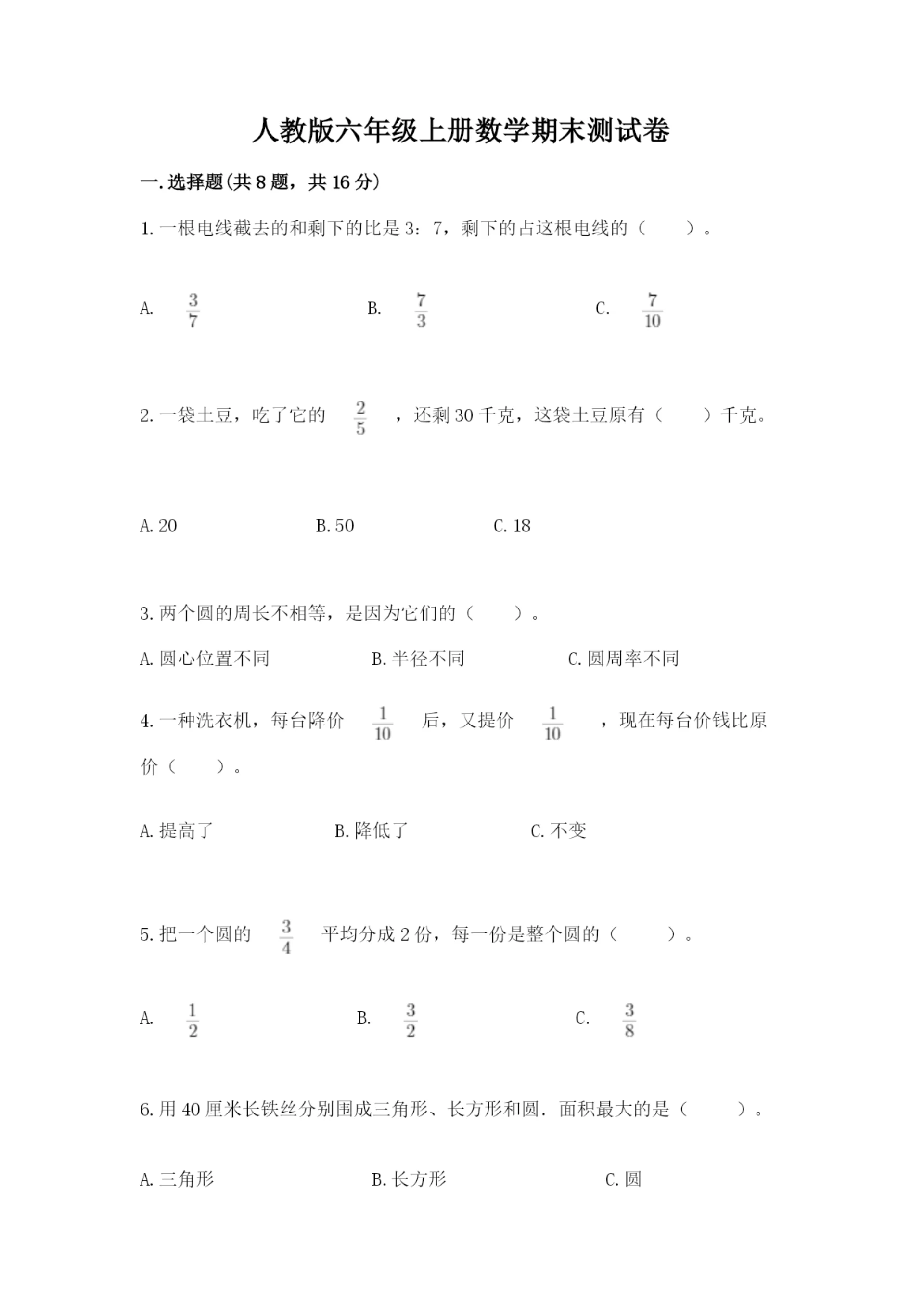 人教版六年级上册数学期末测试卷及参考答案【培优b卷】.docx