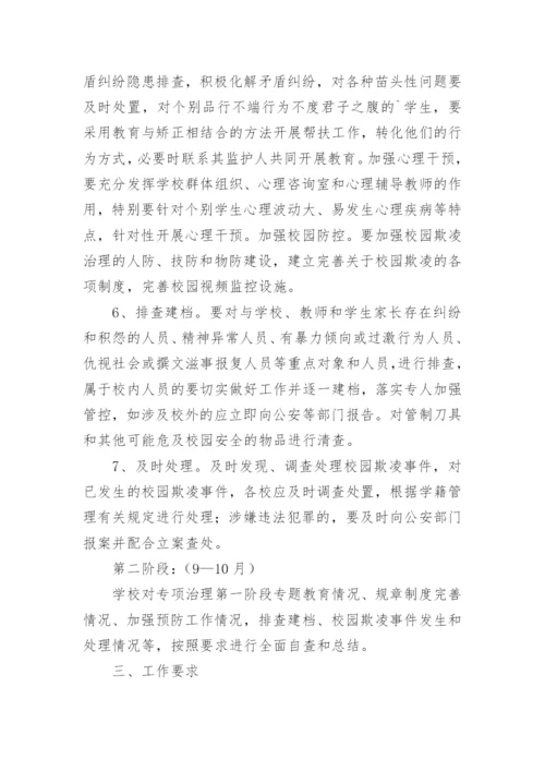 小学防欺凌工作方案.docx