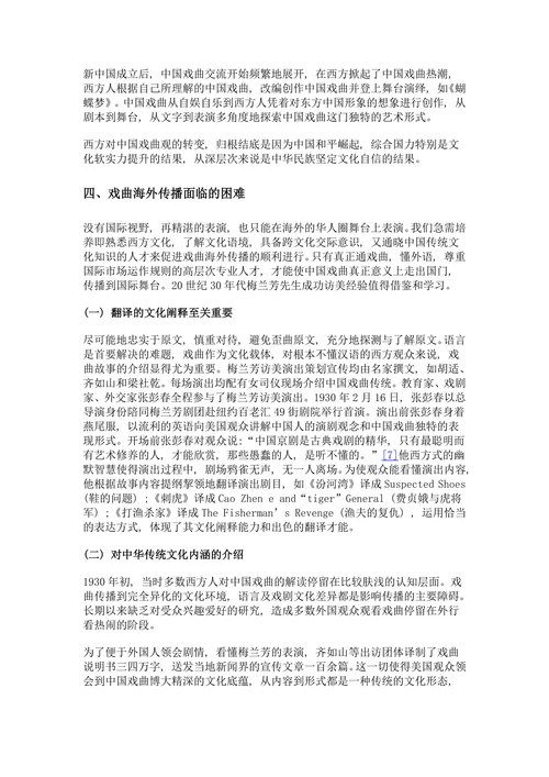 中国戏曲在海外的翻译与接受