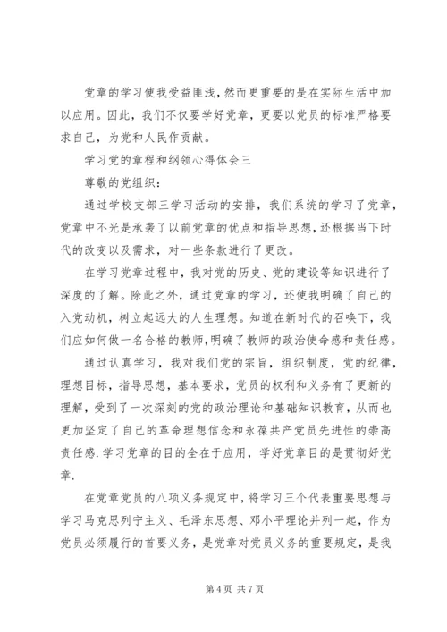 学习党的章程和纲领心得体会.docx