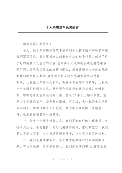 个人销售冠军获奖感言.docx