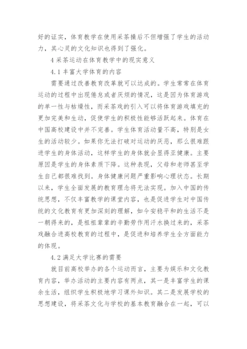 采茶戏在体育游戏的运用论文.docx