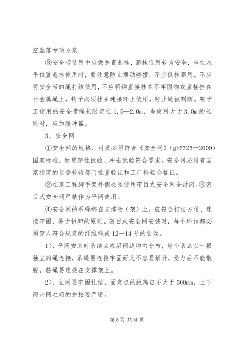 防高处坠落方案.docx