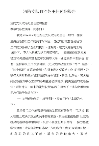 消防支队政治处主任述职报告