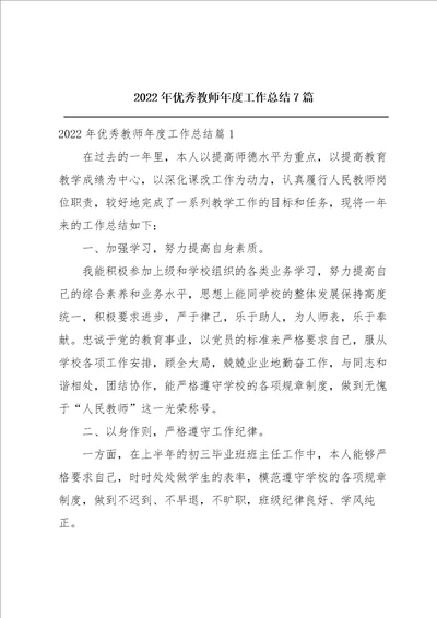 2022年优秀教师年度工作总结7篇