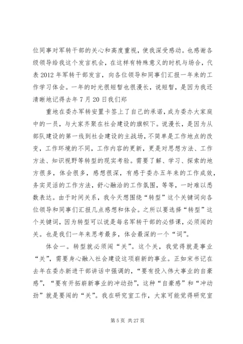 军转干部座谈会发言稿 (4).docx