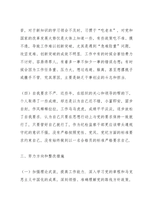 纪委监委党员干部2021年度四个对照专题组织生活会个人对照检查检视剖析材料（纪检监察干部）.docx