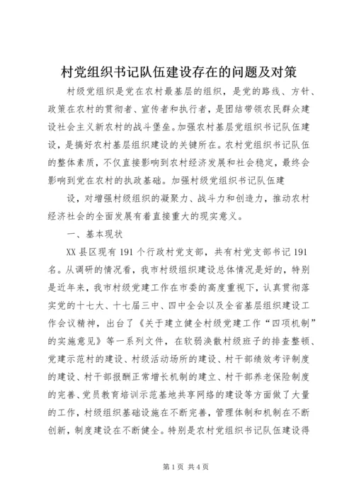 村党组织书记队伍建设存在的问题及对策 (3).docx