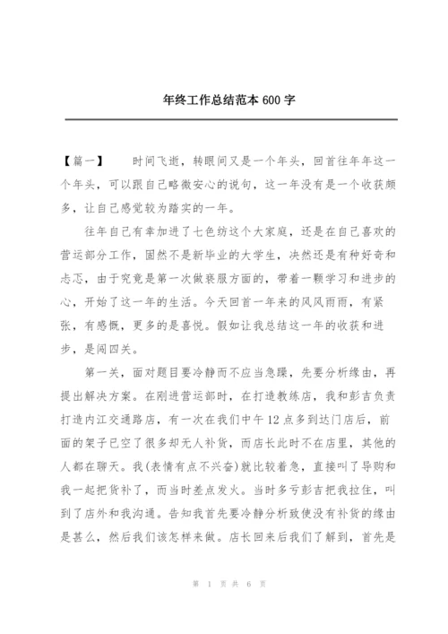 年终工作总结范本600字.docx