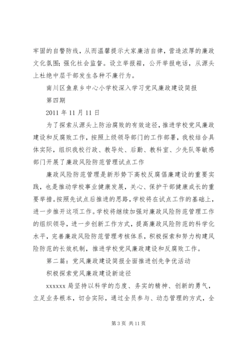 党风廉政建设简报.docx