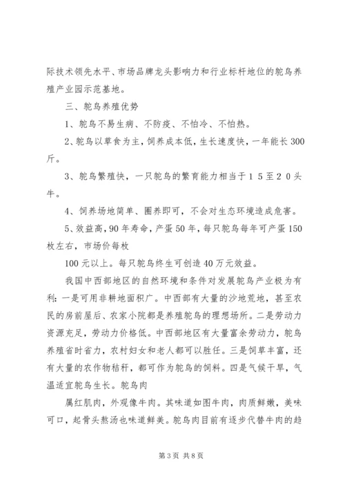 驼鸟养殖生态旅游项目策划书方案.docx