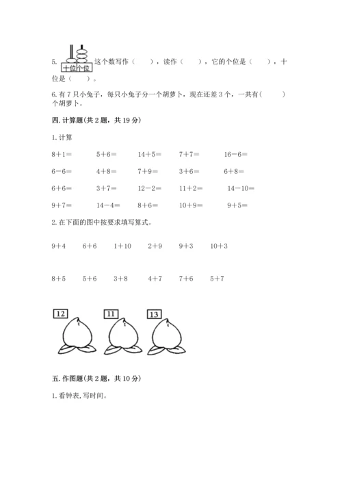 人教版一年级上册数学期末测试卷附答案【基础题】.docx