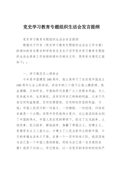 党史学习教育专题组织生活会发言提纲.docx