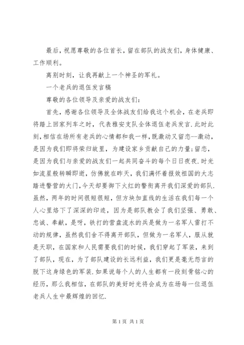 退伍军人发言稿 (2).docx