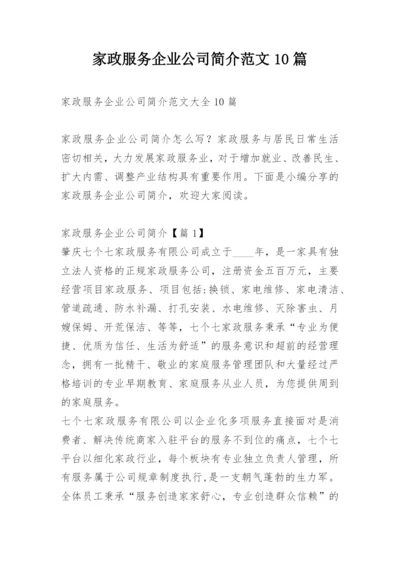 家政服务企业公司简介范文10篇.docx