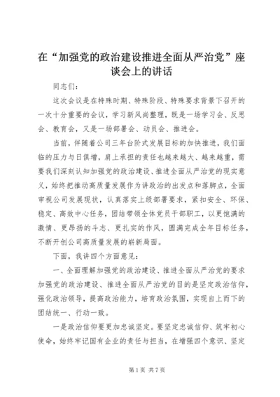 在“加强党的政治建设推进全面从严治党”座谈会上的讲话.docx