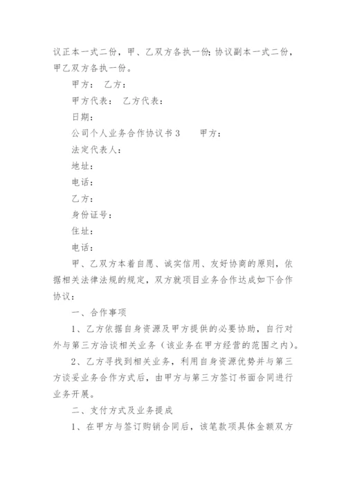 公司个人业务合作协议书.docx