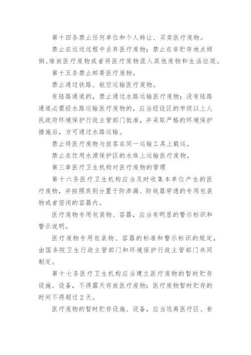 医疗废物管理条例全文.docx