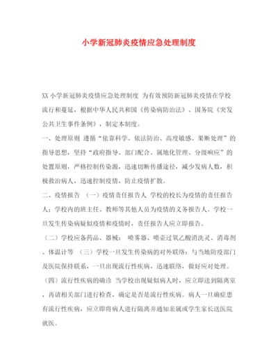 精编之小学新冠肺炎疫情应急处理制度.docx