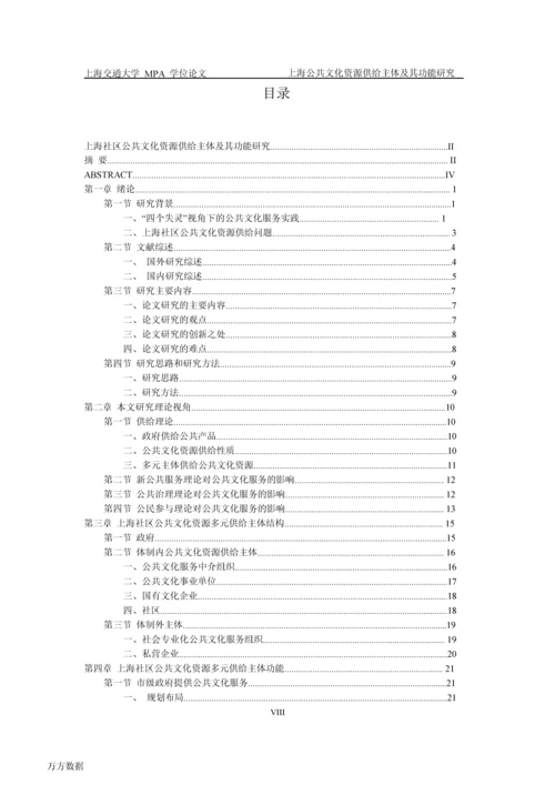 上海社区公共文化资源供给主体及其功能研究.docx