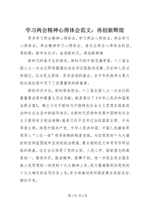 学习两会精神心得体会范文：再创新辉煌.docx