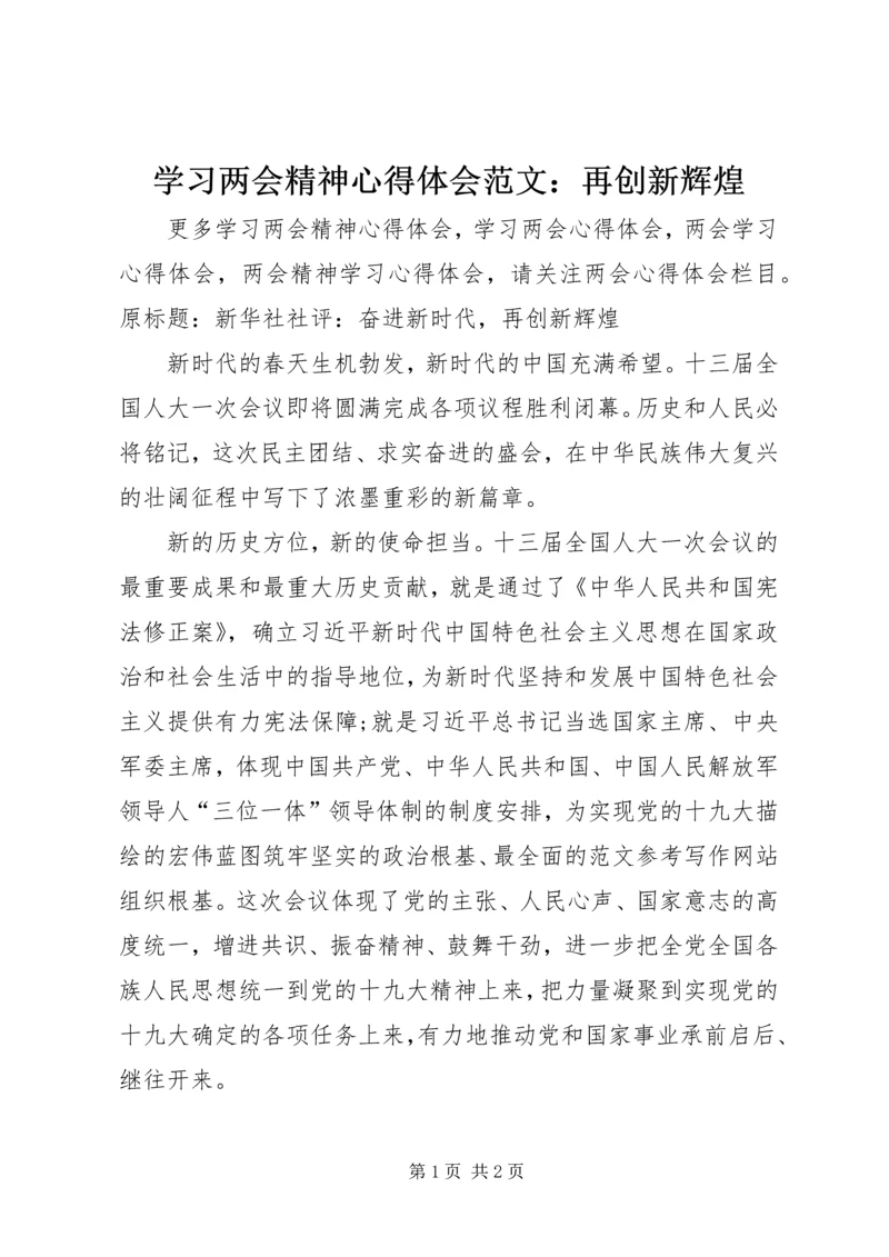 学习两会精神心得体会范文：再创新辉煌.docx