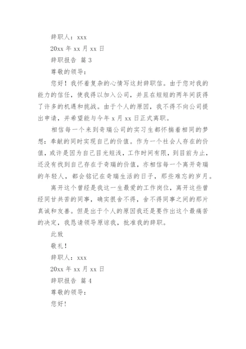 辞职报告_63.docx