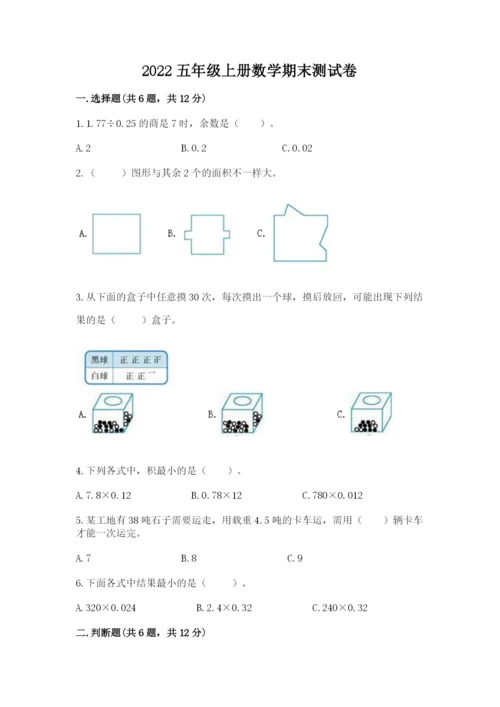 2022五年级上册数学期末测试卷附完整答案【历年真题】.docx