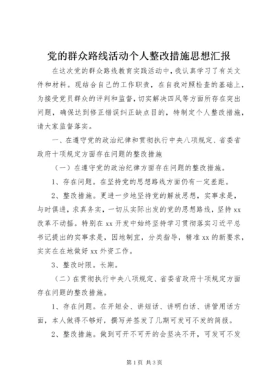 党的群众路线活动个人整改措施思想汇报.docx