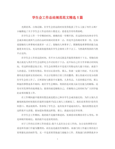 精编之学生会工作总结规范范文精选5篇.docx