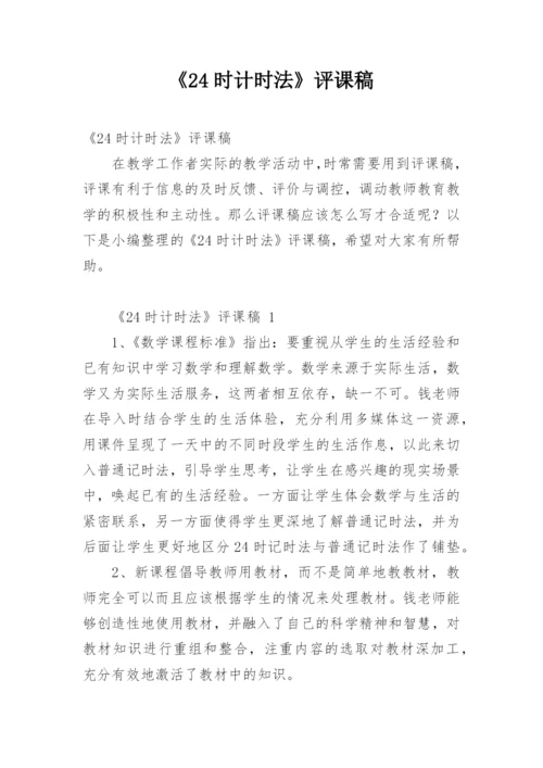 《24时计时法》评课稿.docx