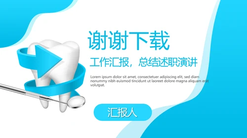 蓝色医疗牙科工作汇报动态PPT
