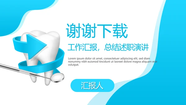 蓝色医疗牙科工作汇报动态PPT