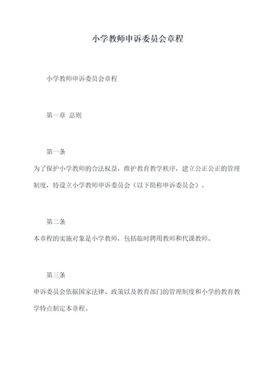 小学教师申诉委员会章程