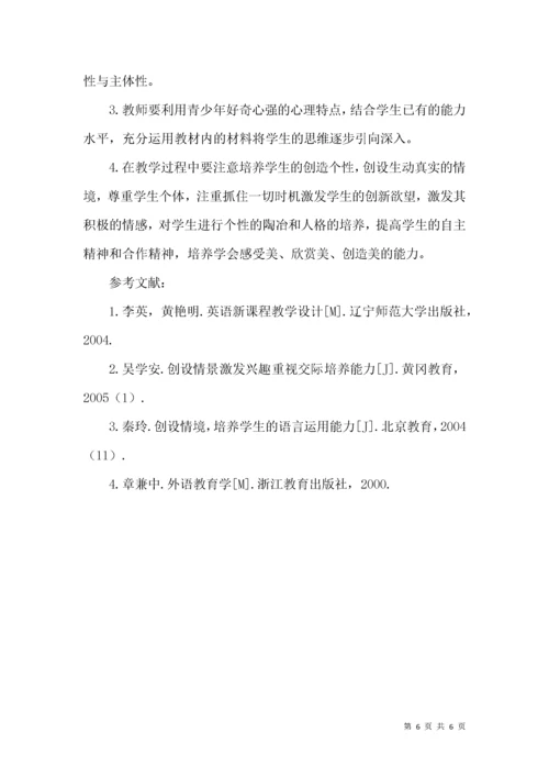创设教学情境 追求课堂实效.docx