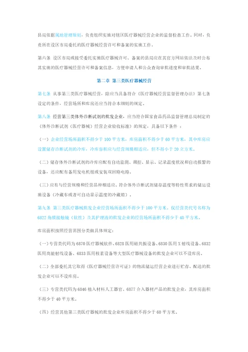 医疗器械经营监督管理细则福建省