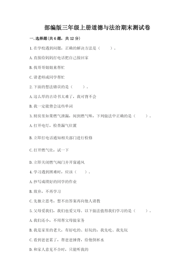 部编版三年级上册道德与法治期末测试卷含答案（考试直接用）.docx