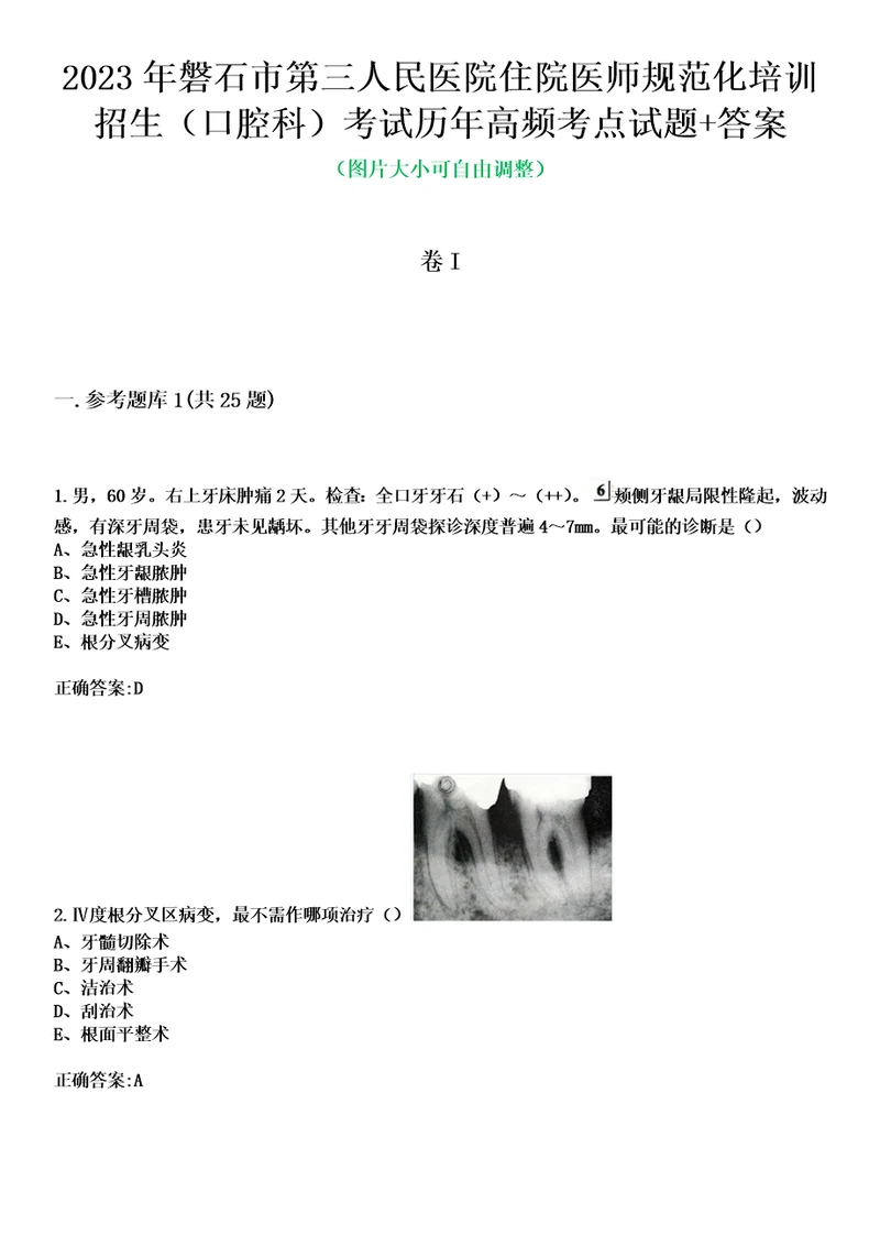 2023年磐石市第三人民医院住院医师规范化培训招生口腔科考试历年高频考点试题答案