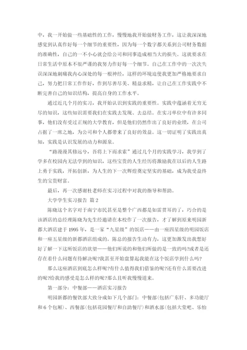 大学学生实习报告六篇.docx