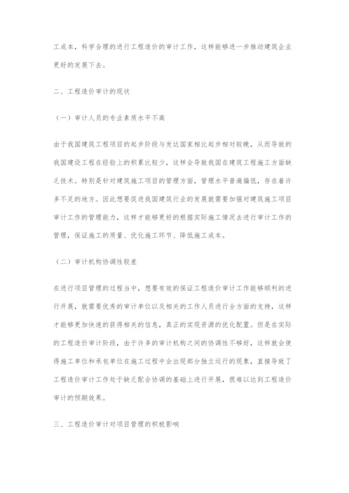 工程造价审计对项目管理的积极影响分析.docx