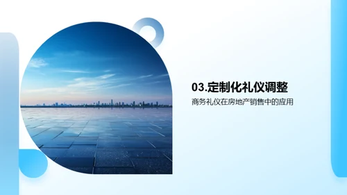 房产商务礼仪精解