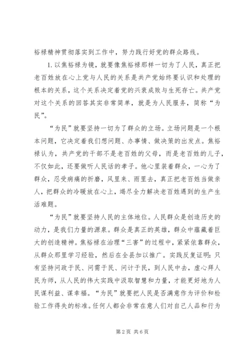 学习焦裕禄践行群众路线心得体会.docx
