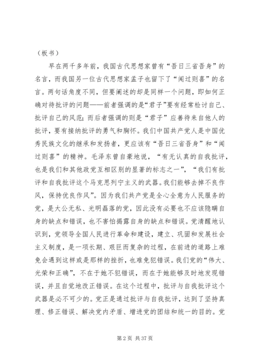 党员自我批评党课讲稿.docx