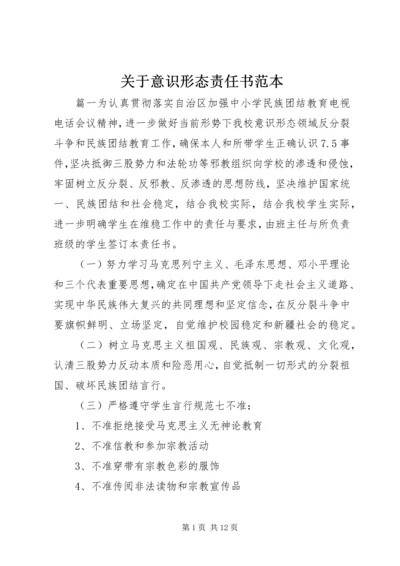 关于意识形态责任书范本.docx