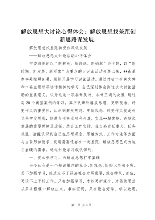 解放思想大讨论心得体会：解放思想找差距创新思路谋发展.docx