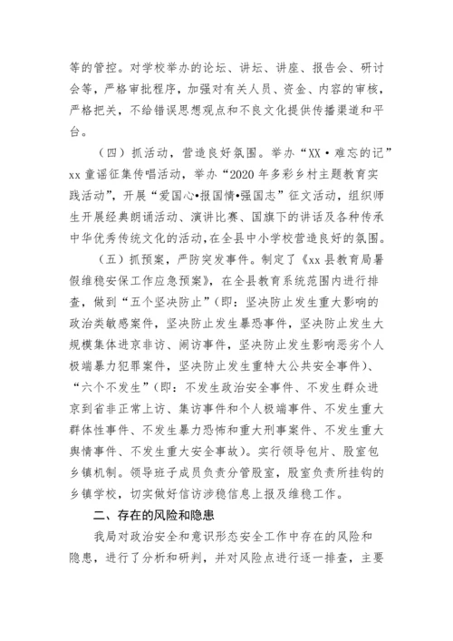 【意识形态】教育系统关于政治安全和意识形态工作报告.docx